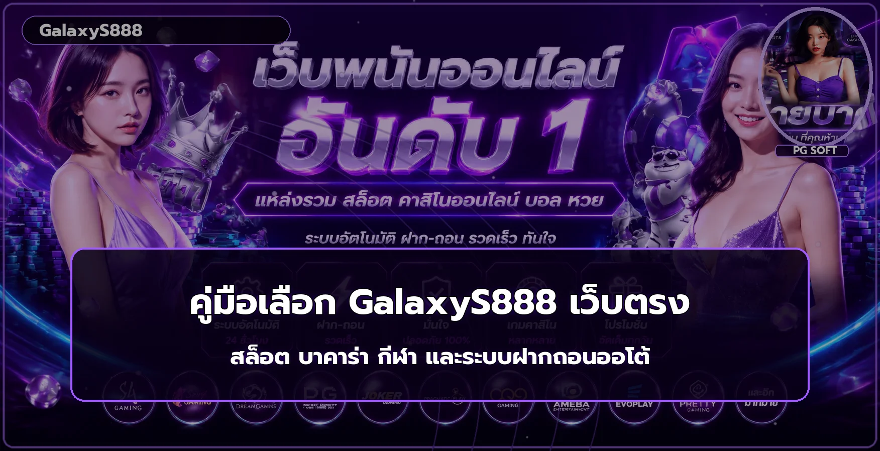GalaxyS888 เว็บตรง คู่มือสล็อต บาคาร่า กีฬา